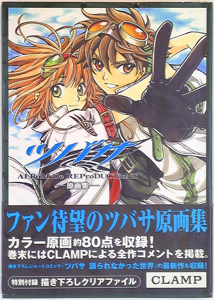 ツバサ原画集 ALBuM De REProDUCTioNS 2 CLAMP