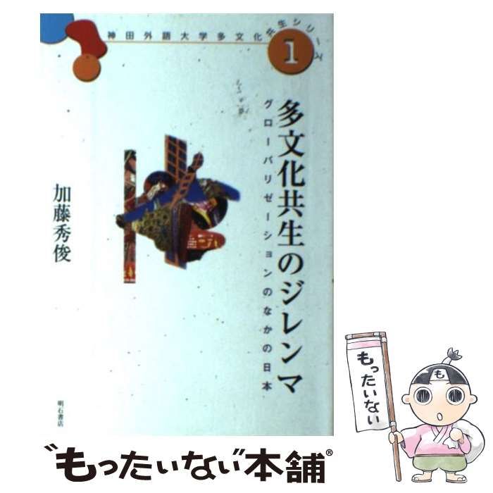 【中古】 多文化共生のジレンマ グローバリゼーションのなかの日本/明石書店/加藤秀俊 多文化共生のジレンマ - 株式会社 明石書店