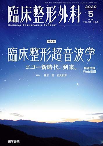 臨床整形外科 2020年 5月号 特集 臨床整形超音波学 エコー新時代 到来 〔特別付録Web動画付き〕