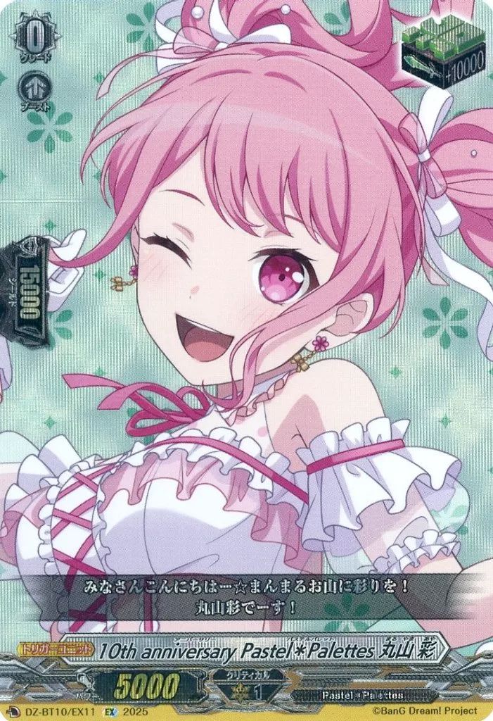ヴァンガード 丸山彩　EXS サイン　ヒール 中古】ヴァンガード DZ-BT10/EX11[EX]：10th anniversary Pastel