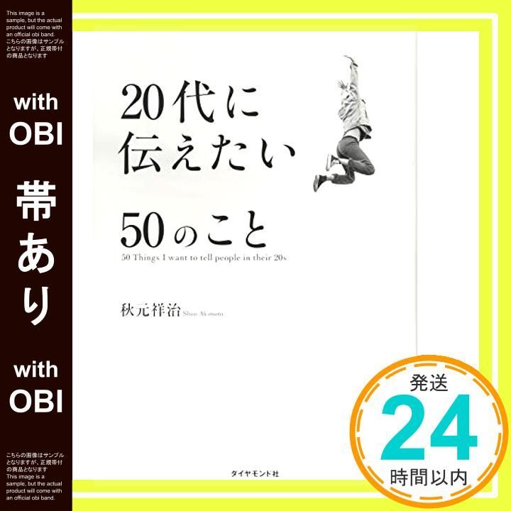 帯あり 20代に伝えたい50のこと Mar 01 2018 秋元 祥治_07