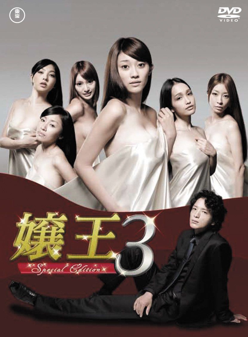 嬢王3 ～Special Edition～DVD-BOX（5枚組) 【公式通販】