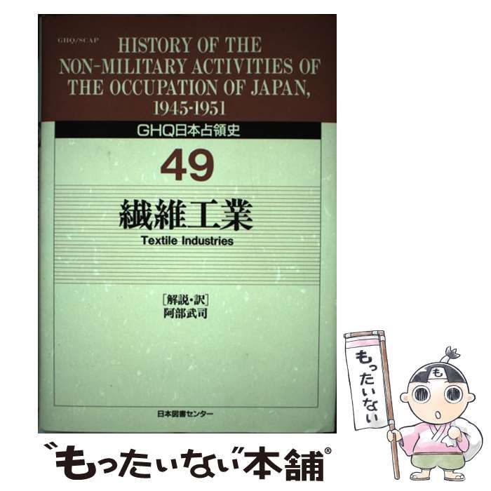 【中古】 GHQ日本占領史 49 / 天川 晃 / 日本図書センター