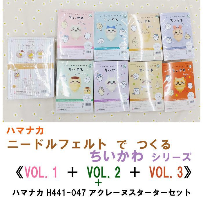 ☆キット＋副資材セット商品☆ ハマナカ ニードルフェルト で つくる ちいかわ　VOL.1 ＋ VOL.2 ＋VOL.3 　計8種コンプリートセット販売《完成品ではありません》＋ ハマナカ アクレーヌスターターセット