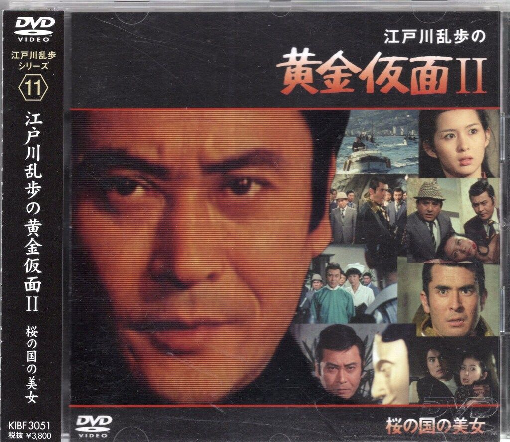 ドラマDVD 江戸川乱歩の黄金仮面II 桜の国の美女 11 - メルカリ