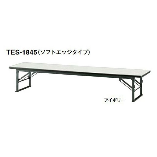 TES フォールディングテーブル 座卓 ソフトエッジタイプ
