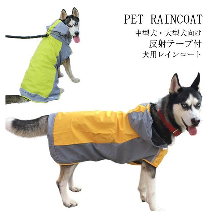 中型犬・大型犬向け 犬用 レインコート ペット用 ポンチョタイプ レインコート 防水 帽子付き 雨具 梅雨対策 軽量 反射材付き 犬服 ドッグウェア ペット服 ポンチョジャケット 柴犬 ゴールデンレト#peto1859