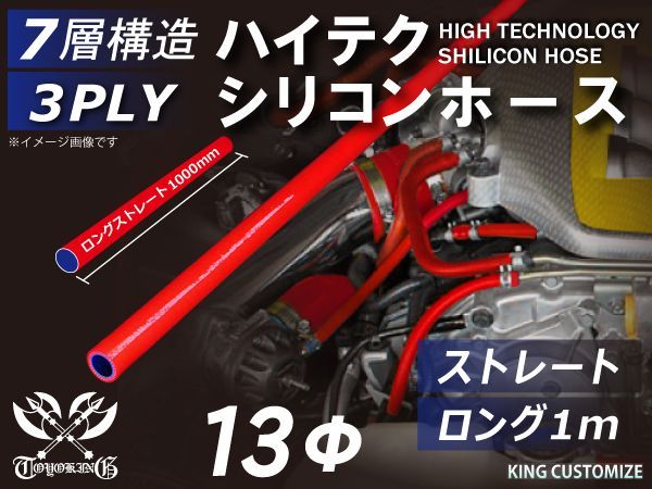 TOYOKING シリコン チューブ シリコンホース ストレート ロング 同径 内径Φ13mm 長さ1m (1000mm) 赤色 ロゴマーク無し ラジエーターホース エアクリーナー 接続 耐熱ホース 汎用