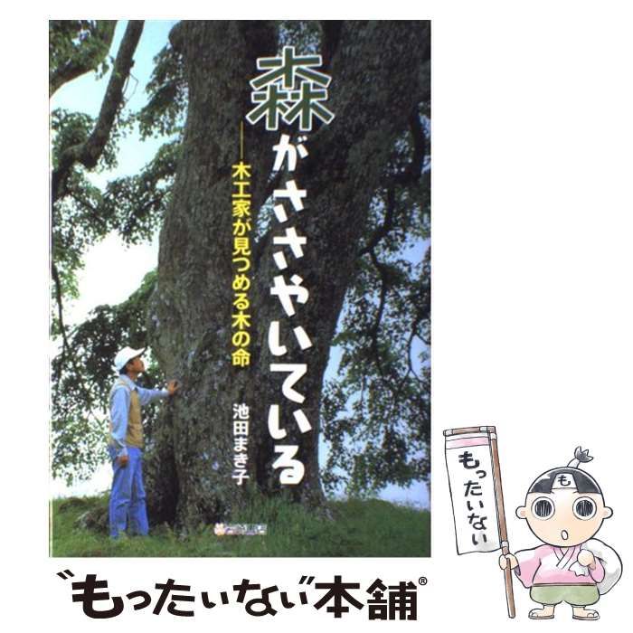 中古】 森がささやいている 木工家が見つめる木の命 （ノンフィクション・生きるチカラ） / 池田 まき子 / 岩崎書店 - メルカリ