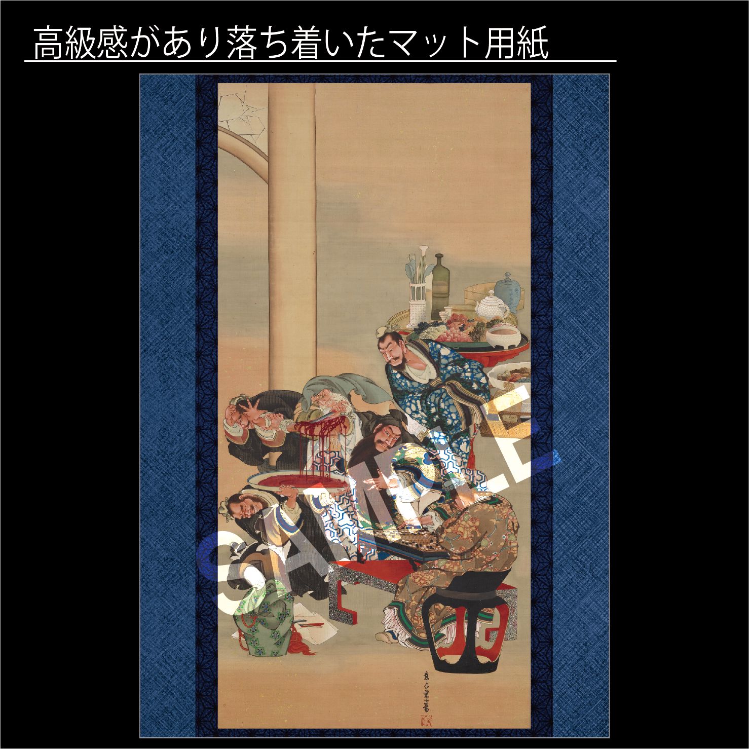 5。000円以上送料無料 葛飾応為 関羽割臂図 かんうかっぴず 葛飾北斎の娘 光の応為 浮世絵師 アートポスターA2 マット紙 フレーム付 JP 注文用