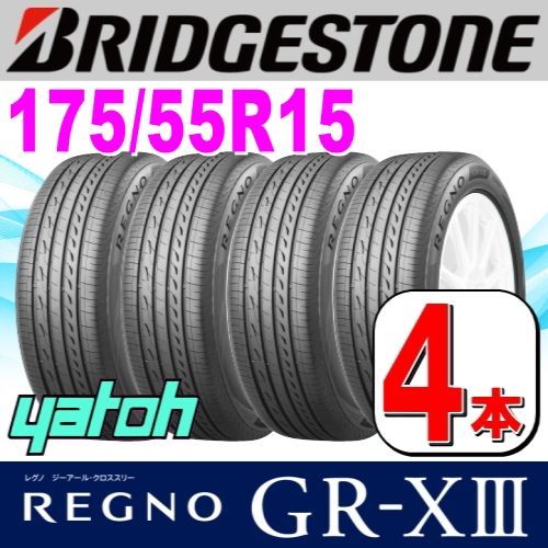 175/55R15 新品サマータイヤ 4本セット BRIDGESTONE REGNO GR-XIII (GR-X3) 175/55R15 77V ブリヂストン レグノ 夏タイヤ ノーマルタイヤ 矢東タイヤ