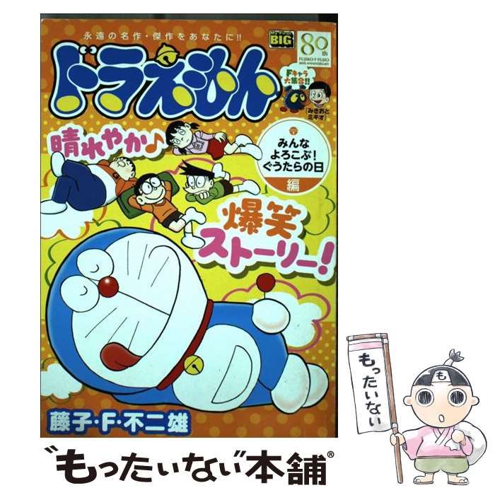 中古】 ドラえもん みんなよろこぶ！ぐうたらの日編 （My First Big