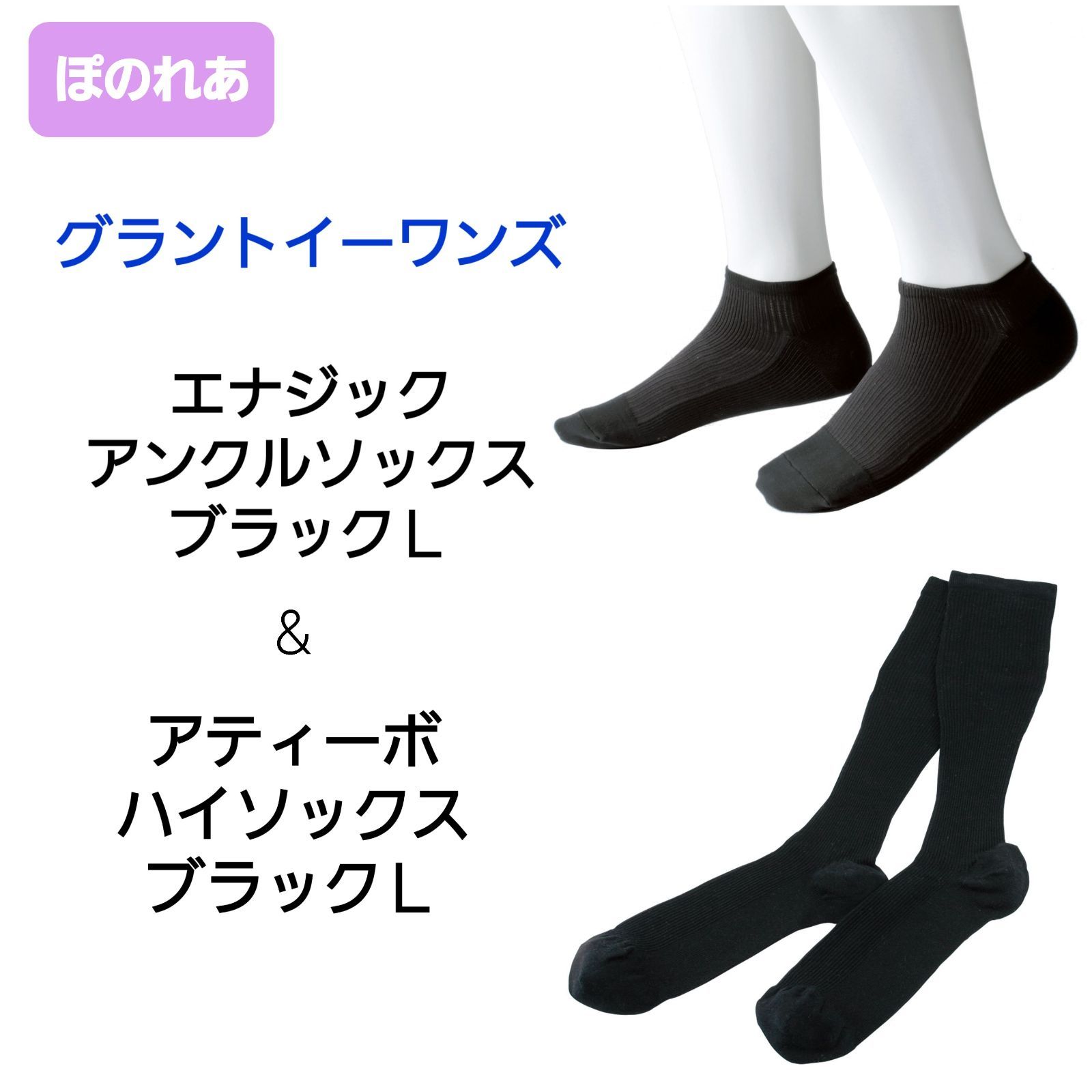 税込?送料無料】 グラントイーワンズ アティーボハイソックス 2足組 黒