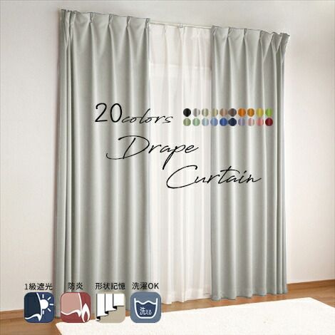 カーテン1級遮光・防炎・遮熱・形状記憶加工・ウォッシャブル びっくり