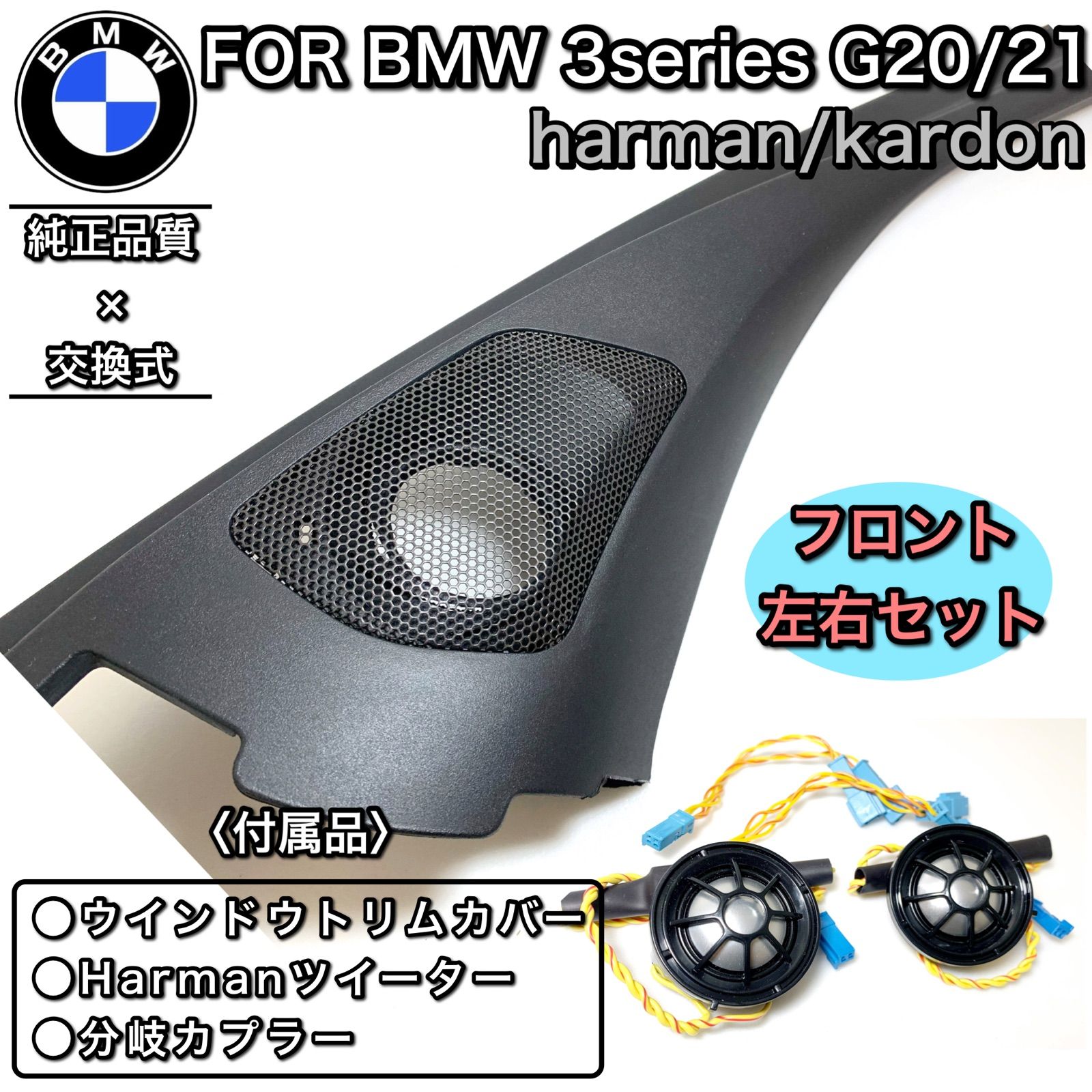 BMW 3シリーズ G20 G21 ハーマンカードン ツイーター スピーカー - メルカリ