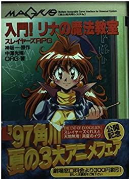 【中古-非常に良い】 入門!リナの魔法教室—スレイヤーズRPG (富士見文庫—富士見ドラゴンブック)