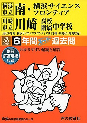 Amazon.co.jp: 南・横浜サイエンスフロンティア・川崎高校附属