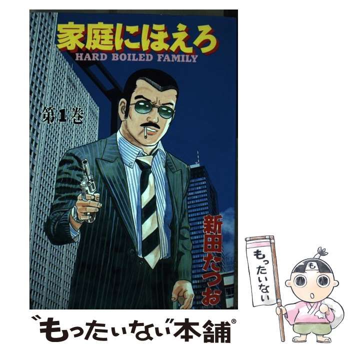 中古】 家庭にほえろ 1 （マンサンコミックス） / 新田 たつお / 実業