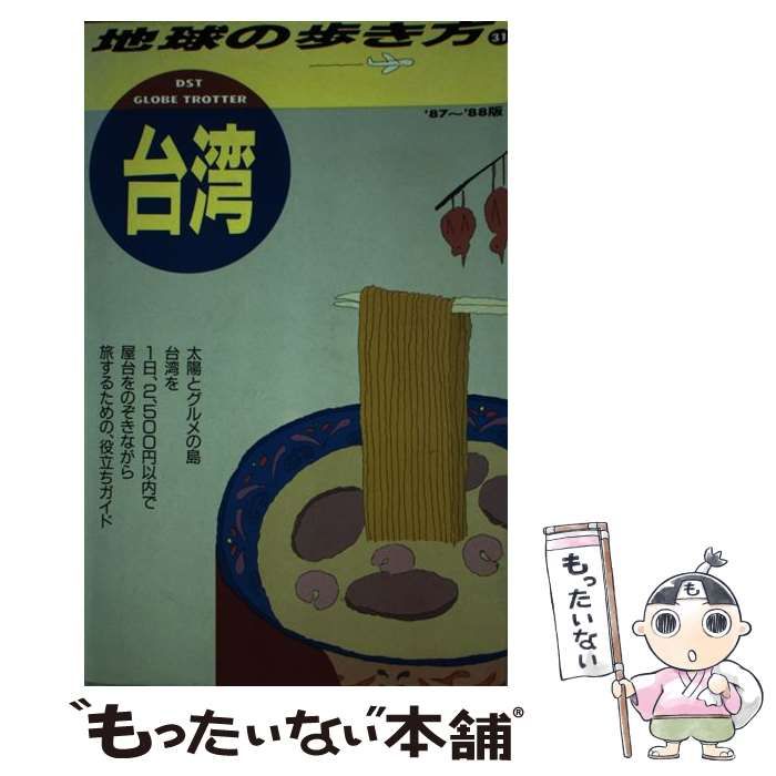 中古】 地球の歩き方 31 台湾 1987～88年版 / 地球の歩き方編集室 / ダイヤモンド・ビッグ社 - メルカリ