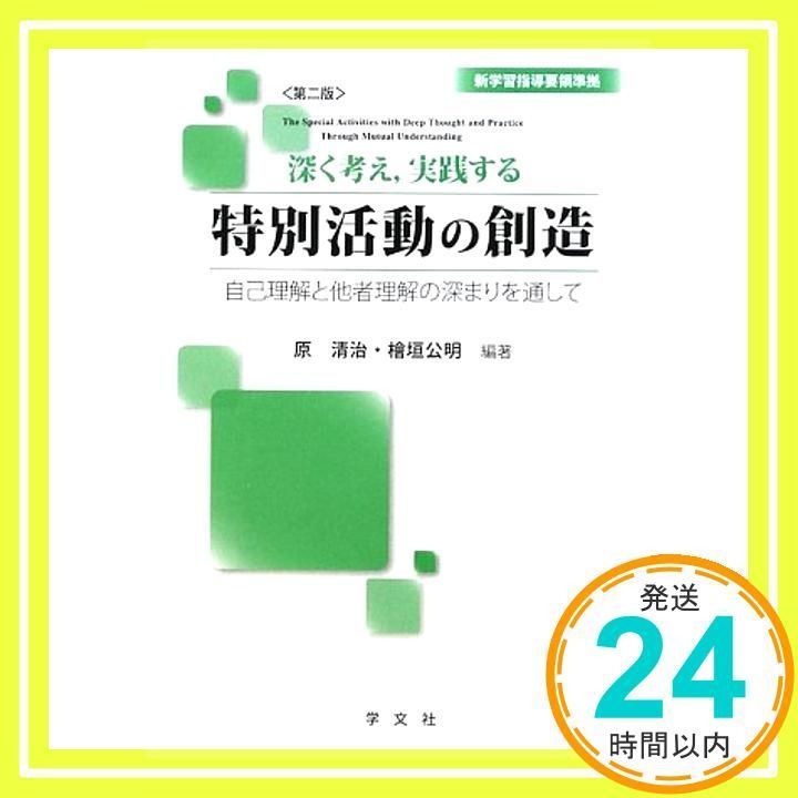 深く考え、実践する特別活動の創造-第2版:自己理解と他者理解の深まりを通して [単行本] [Jan 30, 2010] 原 清治、 檜垣 公明、 川口  俊明、 濱本 伸彦、 浅田 瞳、 原 清治; 檜垣 公明_02 - メルカリ