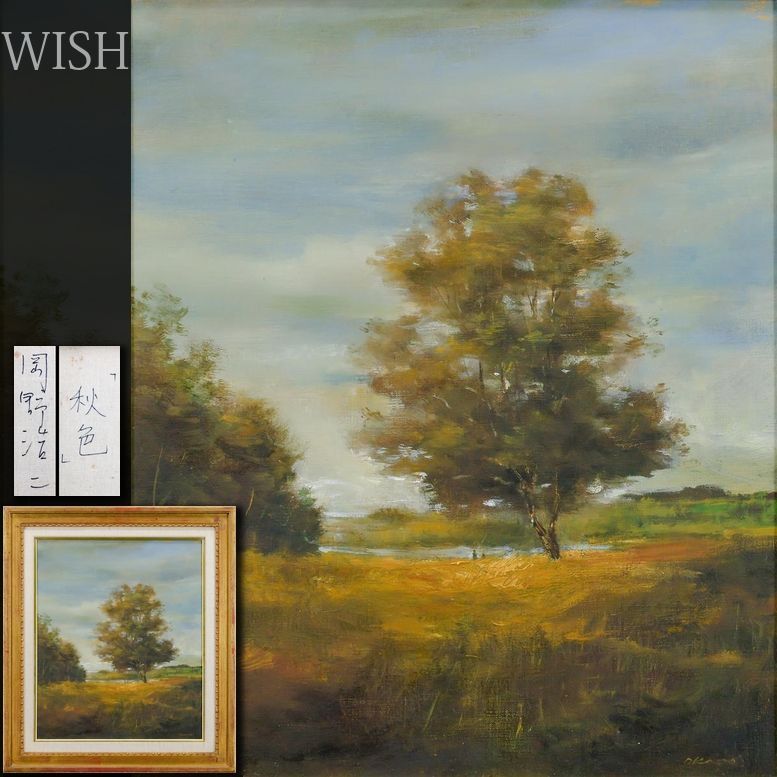 真作 WISH 岡野浩二 秋色 油彩 8号 1972年作 ◆風薫る野に佇む一本の木 〇リアリズム人気画家 三栖右嗣らと活躍 25093217