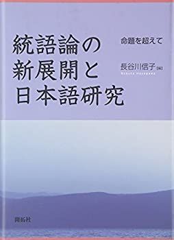 【中古】 統語論の新展開と日本語研究 命題を超えて