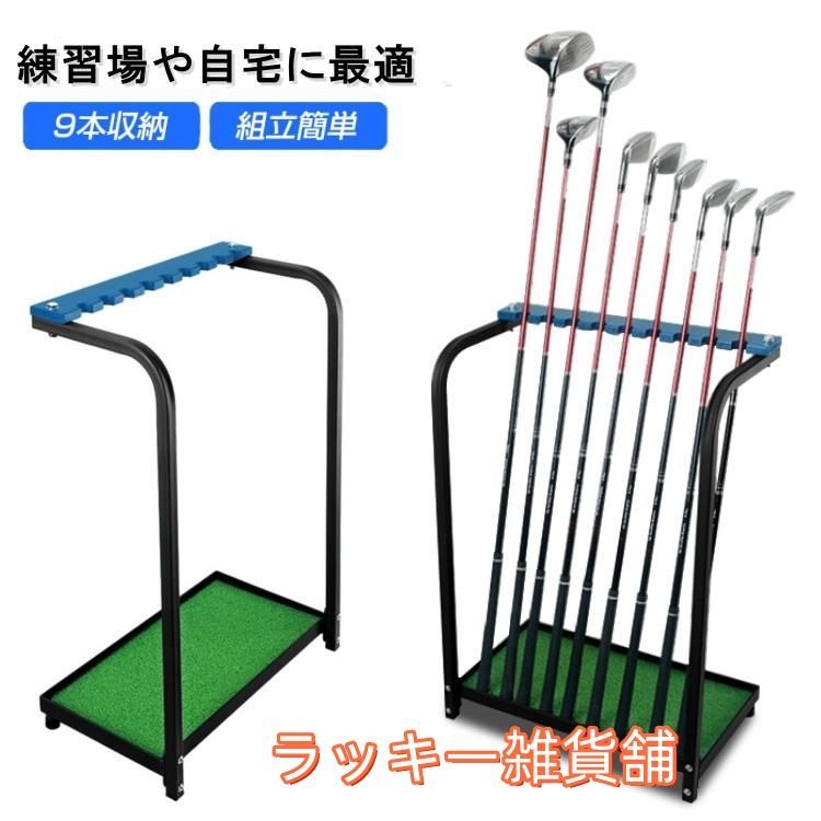 ゴルフクラブスタンド ゴルフクラブ スタンド 収納 ラック 9本収納 ゴルフクラブホルダー ゴルフクラブラック 大容量 父の日