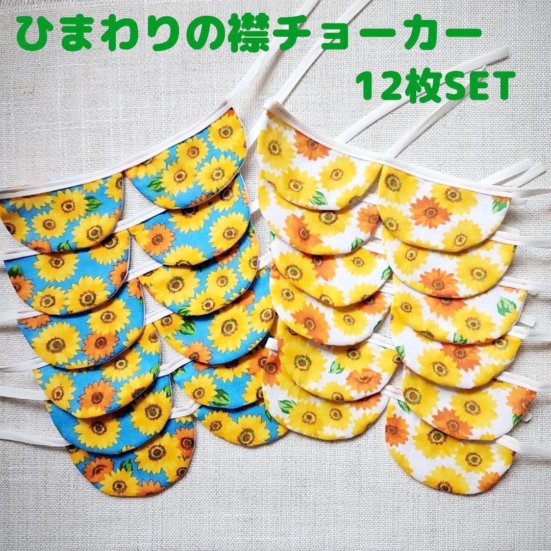 ひまわりの襟チョーカー12枚SET＊トリミングチョーカー＊小型犬
