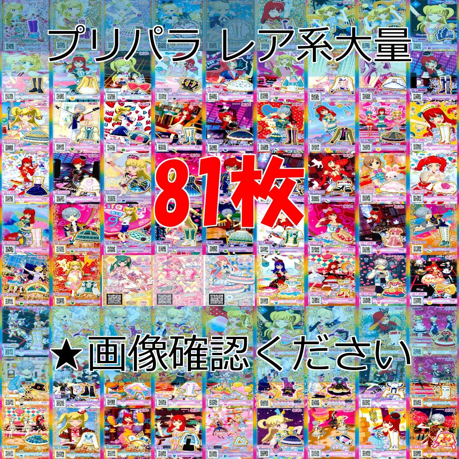 プリパラ プリチャン カード まとめ PR SR JR KR R など 着せ替え 美