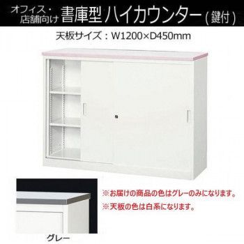 オフィス 店舗向け システムカウンター 書庫型ハイカウンター 鍵付 天板W1200×D450mm グレー COM-CVA-12HS-G