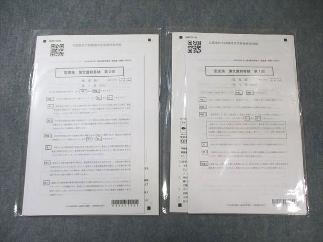 CPA会計学院 公認会計士講座 監査論 第1/2回 論文直前答練 2025