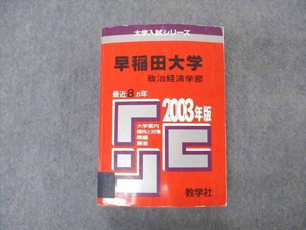 VT04-012 教学社 赤本 早稲田大学 政治経済学部 2003年度 最近8ヵ年 大学入試シリーズ 問題と対策 39S1D - メルカリ