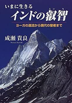  いまに生きるインドの叡智?ヨーガの源流から現代の聖者まで