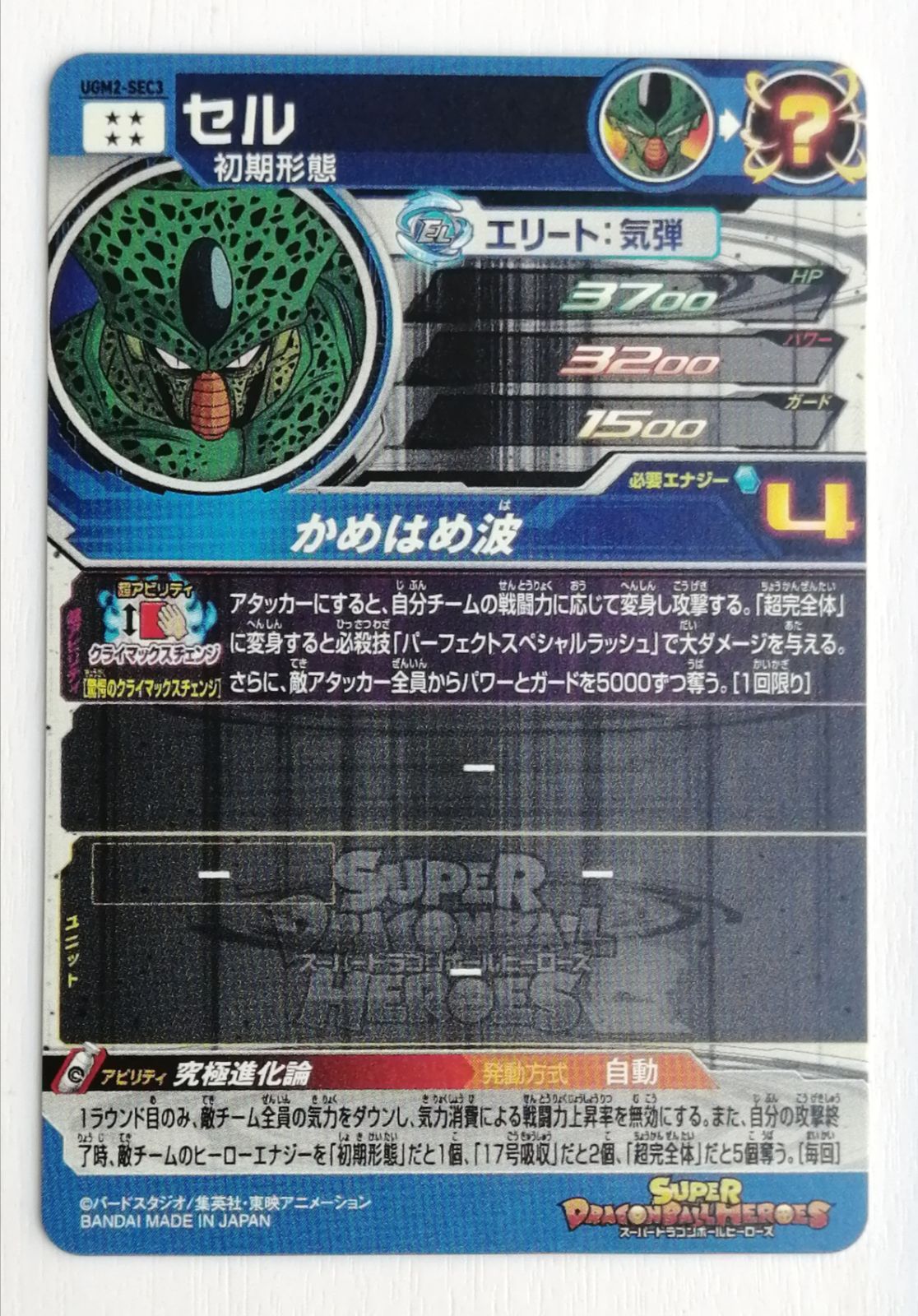 公式ショップ】 スーパードラゴンボールヒーローズ UGM2-SEC3 セル