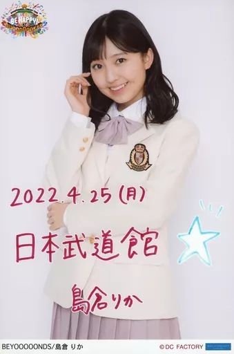 中古】生写真(ハロプロ) BEYOOOOONDS/島倉りか/「4月25日(月) 日本