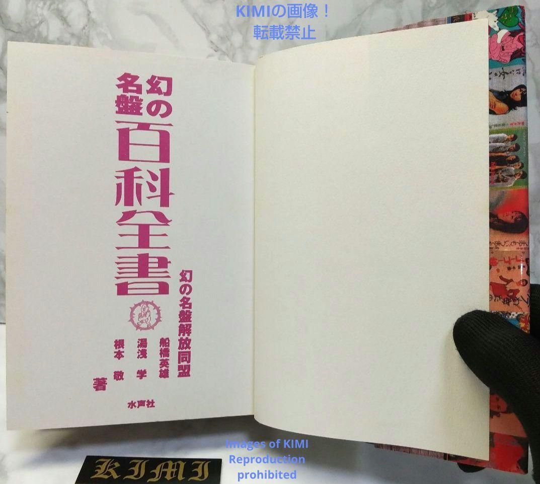 初版本『幻の名盤百科全書』幻の名盤解放同盟著　ディープ歌謡 初版本『幻の名盤百科全書』幻の名盤解放同盟著 ディープ歌謡