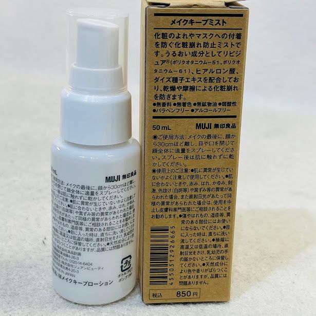 【未使用】【送料無料】無印良品 メイクキープミスト / 50ml※メール便でお送りします