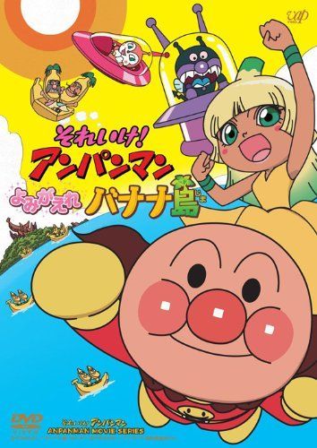 【】それいけ! アンパンマン よみがえれ バナナ島[DVD-BOX] 【生産限定2枚組】