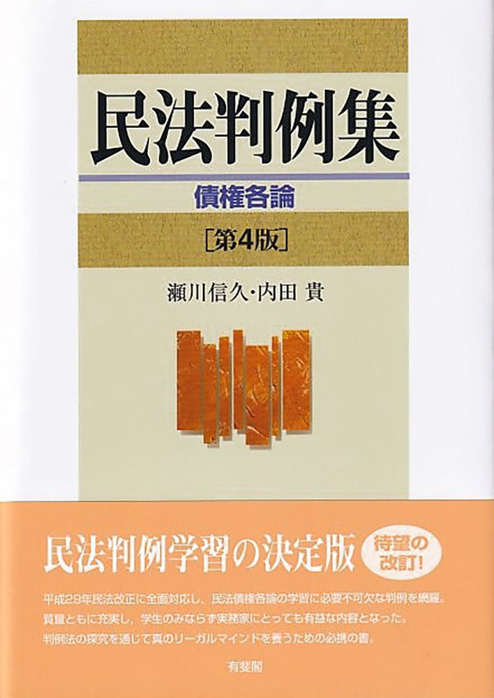 民法判例集 債権各論 第4版/有斐閣/瀬川信久（単行本（ソフト
