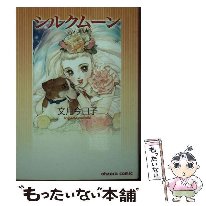 中古】 シルクムーン （宙コミック文庫） / 文月 今日子 / 宙出版  