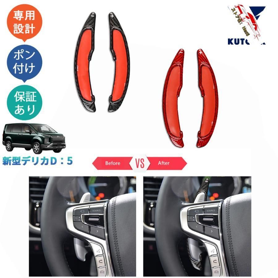 高品質 新型デリカD5 DELICA D：5 M G P CV1W パーツ リアルカーボンパドルシフトカバー パドルシフト