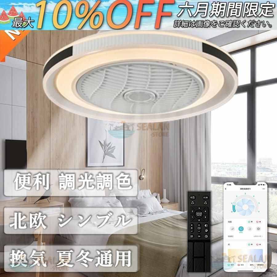シーリングファンライト LED 扇風機 サーキュレーター 8畳 10畳 調光調色 シーリングライト おしゃれ 軽量 薄型 ファン付き 小型 北欧 リモコン スマホ 省エネ mwKA264