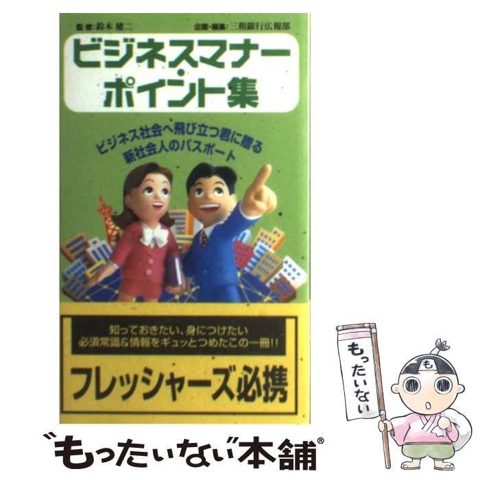 ビジネスマナー・ポイント集 - 絵本・児童書