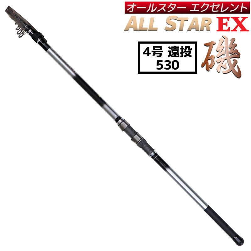 釣り竿 万能ロッド オールスターEX 磯 4号 遠投 530 釣り 遠投サビキ