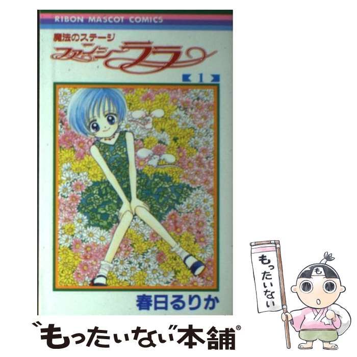 ✴︎希少✴︎全巻初版✴︎魔法のステージ ファンシーララ　1巻 2巻 春日るりか Amazon.co.jp: 魔法のステージファンシーララ 1 (りぼん