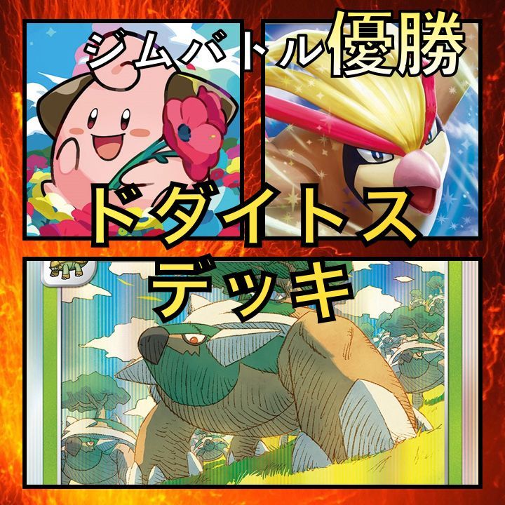 ドダイトス/ピジョットex・ピィ ジムバトル優勝デッキ