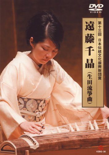 中古】第13回日本伝統文化振興財団賞 遠藤千晶(生田流筝曲) [DVD]