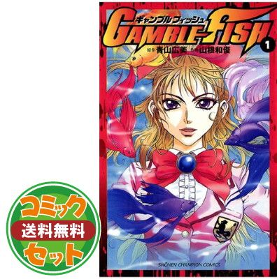 GAMBLE FISH コミック 1-19巻セット (少年チャンピオン・コミックス) セット】GAMBLE FISH 全19巻完結セット (少年チャンピオン