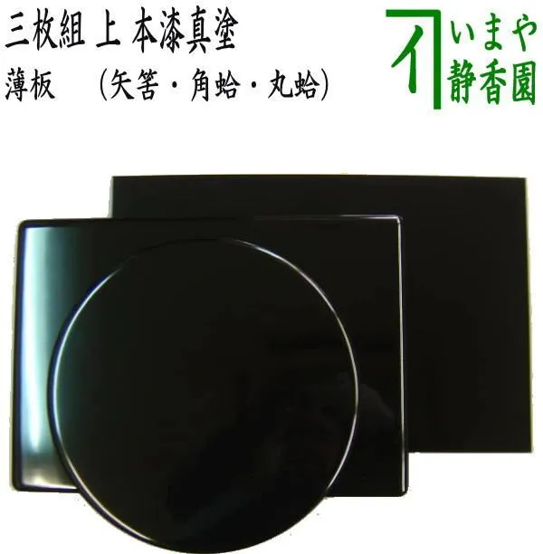 薄板 三つ揃 角藤 弘悦 敷板 輪島塗 矢筈 蛤端 丸香台 丸蛤 f195 薄板 三つ揃 角藤 弘悦 敷板 輪島塗 矢筈 蛤端 丸香台 丸