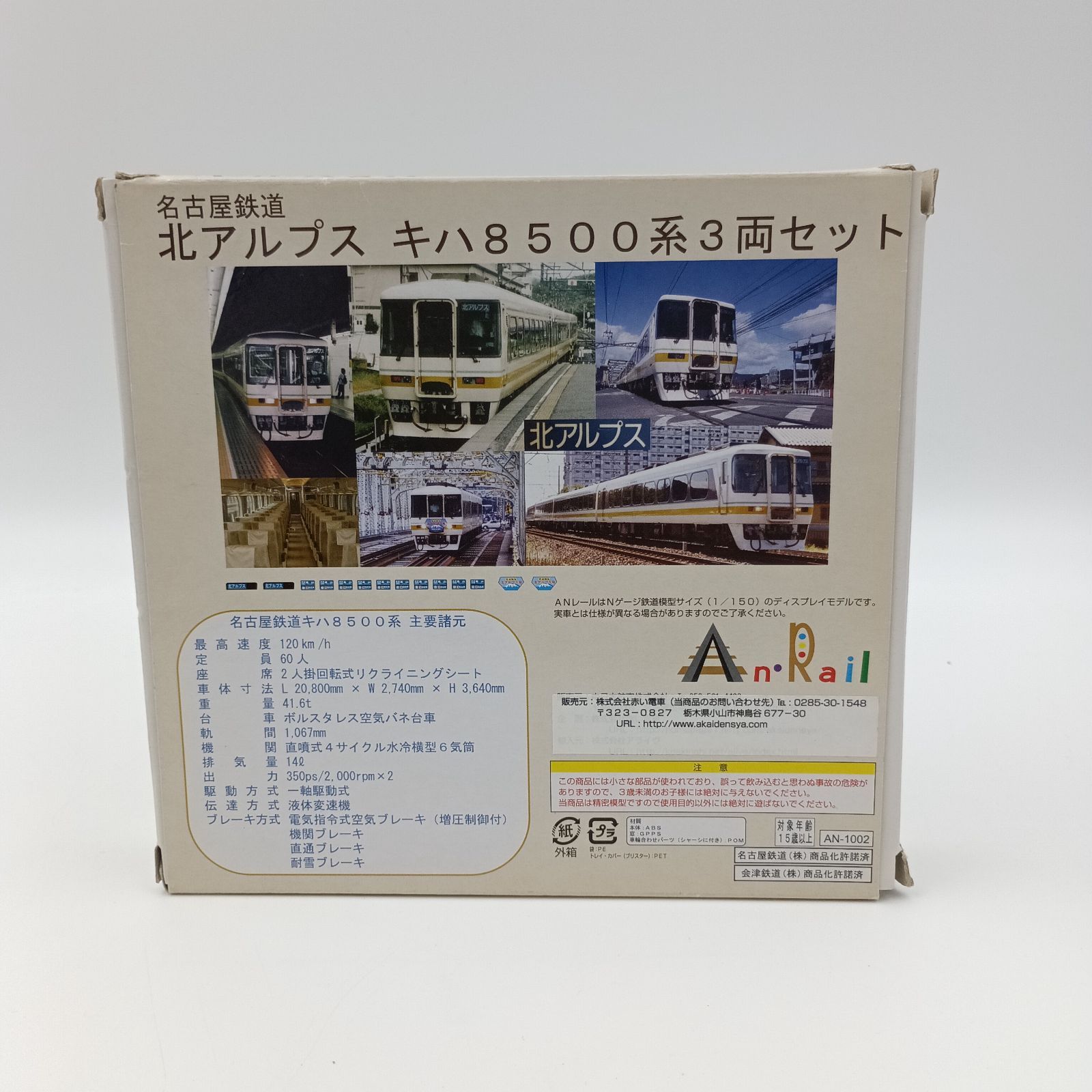 KS-0095】AnRail 名古屋鉄道 名鉄 北アルプス キハ8500系 3両セット